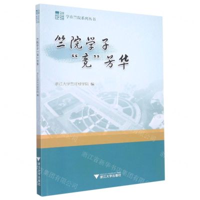[N]竺院学子竞芳华/学在竺院系列丛书-9787308232524