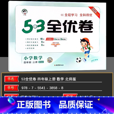 数学 四年级上 [正版]2024秋 53全优卷 四年级上册 数学 北师版北师大版 小学生4年级上册同步单元测试卷期末专项