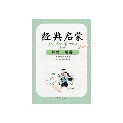 醉染图书经典启蒙(第八册)诗经·楚辞9787533341251