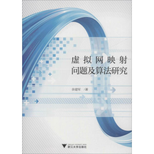 醉染图书虚拟网映问题及算法研究9787308188098