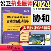 [正版]附赠视频协和2024公共卫生执业医师及助理医师资格考试实践技能应试指导公共卫生执业医师2024年公卫执业医师指