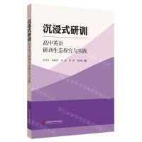 [N]沉浸式研训(高中英语研训生态探究与实践)-9787552033014