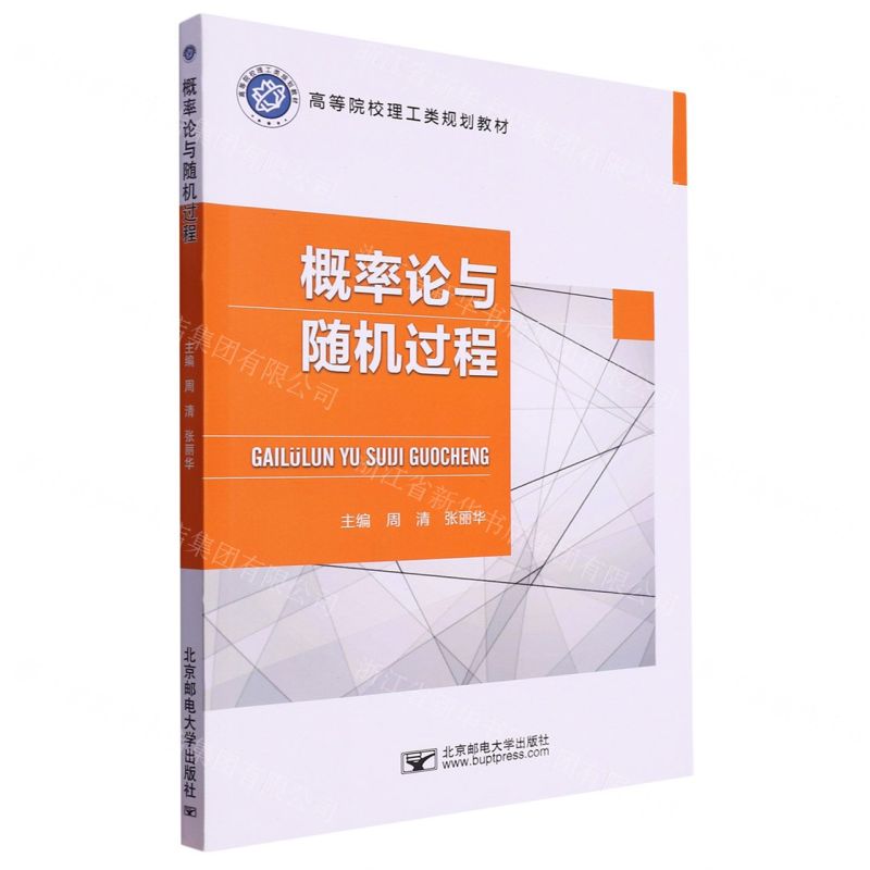 [N]概率论与随机过程(高等院校理工类规划教材)-9787563569373