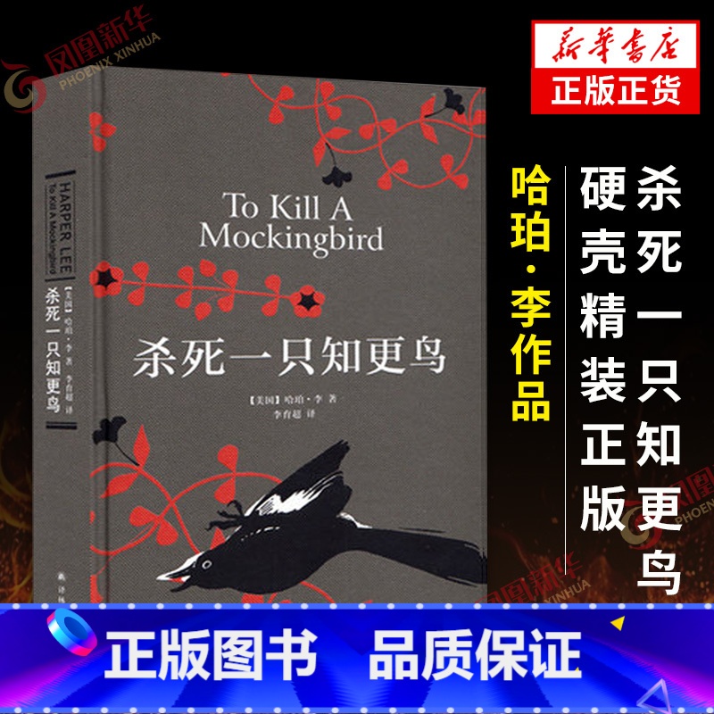杀死一只知更鸟+守望之心 [正版]杀死一只知更鸟 硬壳精装 哈珀李作品 译林出版社 中小学生寒暑假课外阅读读物书籍长篇小