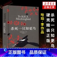 杀死一只知更鸟+守望之心 [正版]杀死一只知更鸟 硬壳精装 哈珀李作品 译林出版社 中小学生寒暑假课外阅读读物书籍长篇小