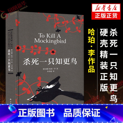 杀死一只知更鸟+守望之心 [正版]杀死一只知更鸟 硬壳精装 哈珀李作品 译林出版社 中小学生寒暑假课外阅读读物书籍长篇小