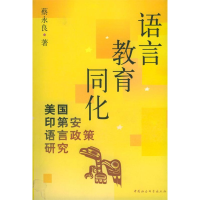 正版新书]语言教育同化(美国印第安语言政策研究)蔡永良著978750