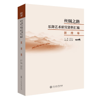 音像丝绸之路乐舞艺术研究资料汇编敦煌卷孟凡玉