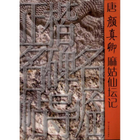 醉染图书唐颜真卿麻姑仙坛记9787533034993