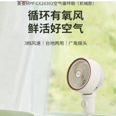 美菱MPF-LX28302 空气循环扇(机械款)