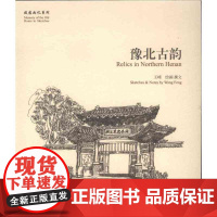 豫北古韵