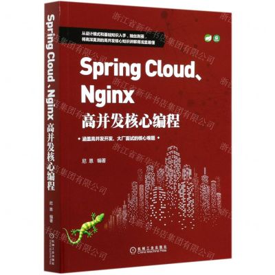 [N]Spring CloudNginx高并发核心编程-9787111665571