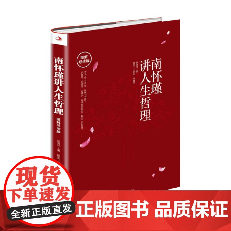 南怀瑾讲人生哲理 图解导读版 徐海洋 著 励志与成功