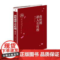 南怀瑾讲人生哲理 图解导读版 徐海洋 著 励志与成功