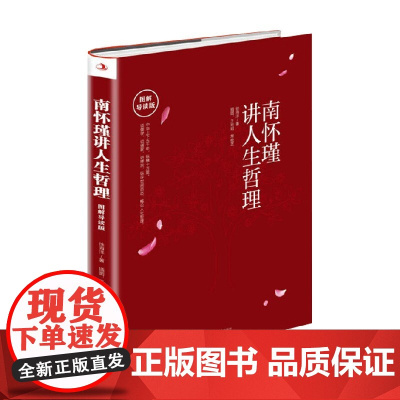 南怀瑾讲人生哲理 图解导读版 徐海洋 著 励志与成功