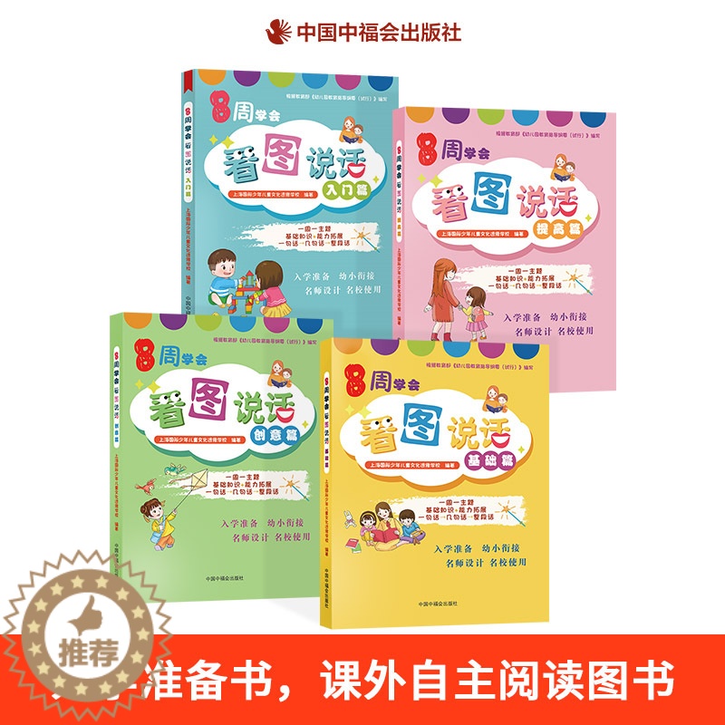 [醉染正版]8周学会看图说话全4册入门篇创意篇基础篇提高篇平装入学准备书课外自主阅读图书小学名师作文启蒙中福会出版社正版