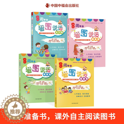 [醉染正版]8周学会看图说话全4册入门篇创意篇基础篇提高篇平装入学准备书课外自主阅读图书小学名师作文启蒙中福会出版社正版