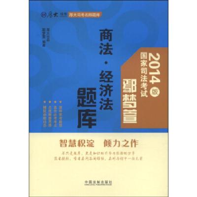 正版新书]鄢梦萱商法.经济法题库-国家司法考试-2014版鄢梦萱978