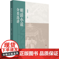 明清小说分类选讲 谭帆 编 大中专 大中专文科文学艺术 大学教材 正版图书籍华东师范大学出版社
