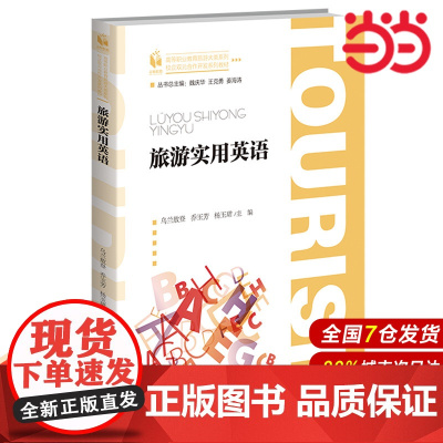 旅游实用英语.乌兰敖登 乔玉芳 杨玉珺/主编9787303156900