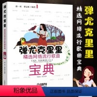[正版]弹尤克里里精选网络流行歌曲宝典 尤克里里弹唱教程 上海音乐出版社 赵一民初学者入门零基础教程材书 尤克里里曲谱