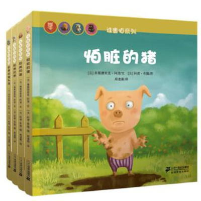 谁害怕系列(共4册)