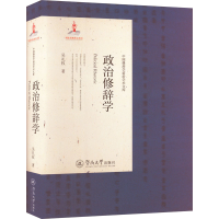 正版新书]政治修辞学吴礼权9787566835055