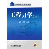 正版新书]工程力学(III)金艳 齐威9787111357773