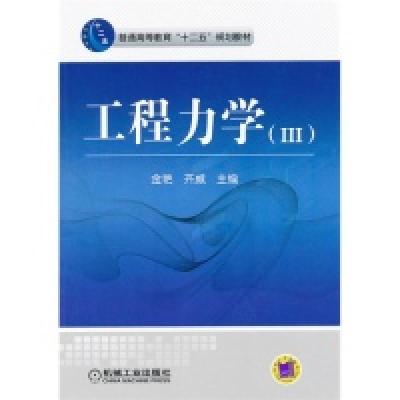 正版新书]工程力学(III)金艳 齐威9787111357773