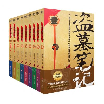 [N]盗墓笔记(2022纪念典藏版共9册)-9787541161834
