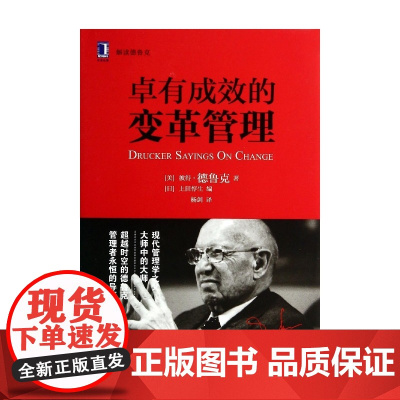 卓有成效的变革管理(解读德鲁克)(精)
