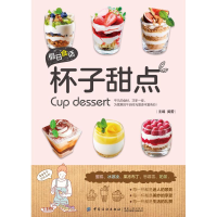 [M]假日食话:杯子甜点 黄蕾 著 -9787518055050