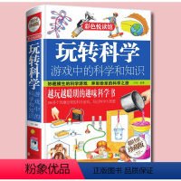 [正版]玩转科学游戏中的科学和知识科学实验书大全趣味科普知识百科给儿童的物理科学书三四五六年级小学生6-12-15岁中