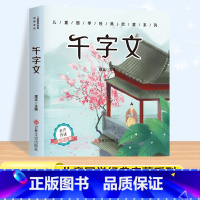 千字文[有声伴读] [正版]唐诗三百首幼儿早教彩图注音版完整版全集宋词三百首儿童启蒙书小学生一年级带拼音唐诗300首故事
