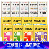 [18本]凑十法全套+点阵控笔训练全套 [正版]幼小衔接数学凑十法借十法破十法平十法算术练习册10/20以内加减法天天练