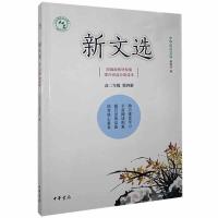 正版新书]新文选高二第四册不详9787101144666