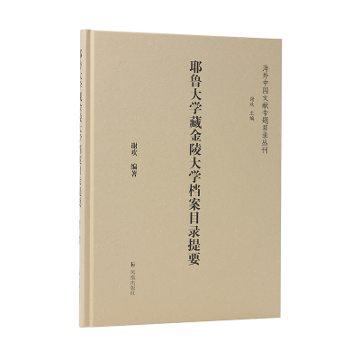 醉染图书耶鲁大学藏金陵大学档案目录提要9787550637108