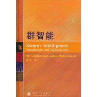 正版新书]群智能布卢姆9787118073997