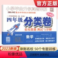 名校真题分类卷 小学四年级 [正版]2023版小学毕业升学真题详解三四年级数学分类卷升级版名校真题测试与详解 备战小升初