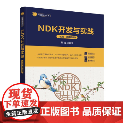 正版新书 NDK开发与实践 入门篇 微课视频版 蒋超 清华大学出版社 Android