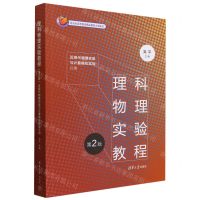 [N]理科物理实验教程(第2版近现代物理实验与计算模拟实验分册)-9787302659709