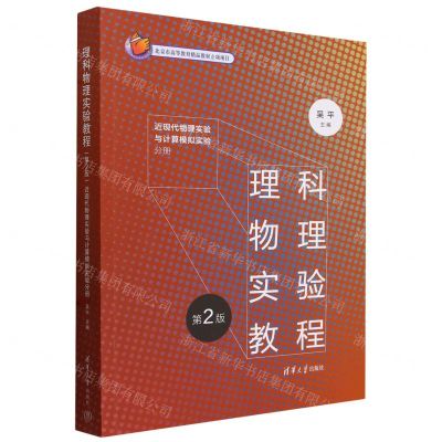 [N]理科物理实验教程(第2版近现代物理实验与计算模拟实验分册)-9787302659709