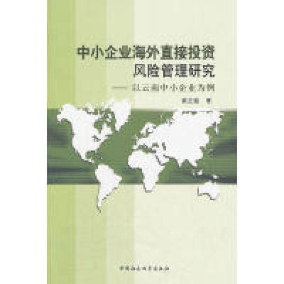 正版新书]中小企业海外直接投资风险管理研究柴正猛 著97875161