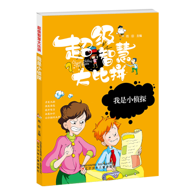 醉染图书智慧比拼 我是小侦探9787531578086