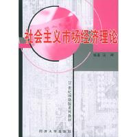 正版新书]社会主义市场经济理论田晖9787560829487