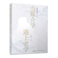 [N]当媒介学遇上老学/经典与传播研究丛书-9787522516424