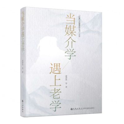 [N]当媒介学遇上老学/经典与传播研究丛书-9787522516424