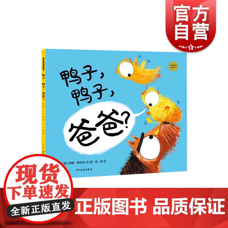 鸭子鸭子爸爸麦田精选图书系列儿童动物绘本洛娜·斯科比绘少年儿童出版社