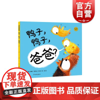 鸭子鸭子爸爸麦田精选图书系列儿童动物绘本洛娜·斯科比绘少年儿童出版社