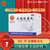 同仁堂连翘败毒丸6g*10袋清热解毒散风消肿风湿疙瘩大便秘结